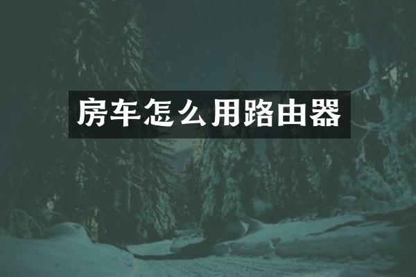 房车怎么用路由器