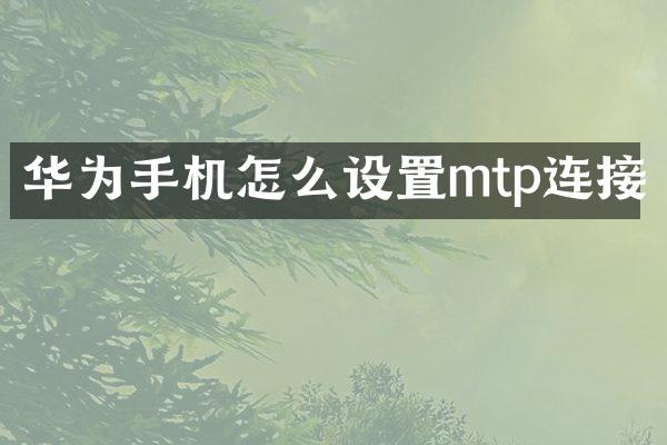 华为手机怎么设置mtp连接