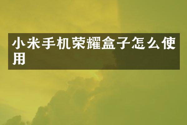 小米手机荣耀盒子怎么使用