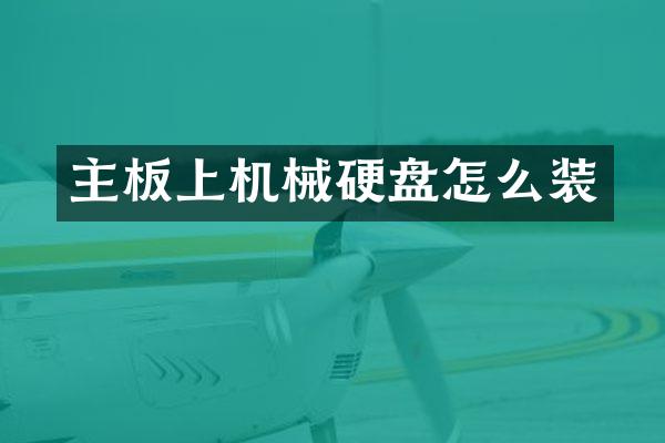 主板上机械硬盘怎么装