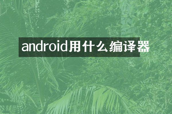android用什么编译器