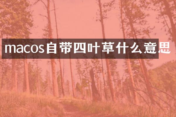 macos自带四叶草什么意思