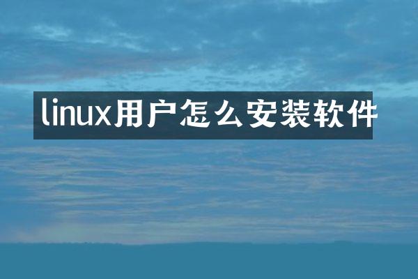 linux用户怎么安装软件