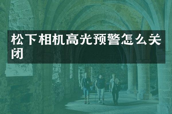 相机高光预警怎么关闭
