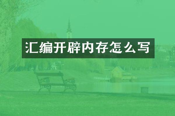 汇编开辟内存怎么写
