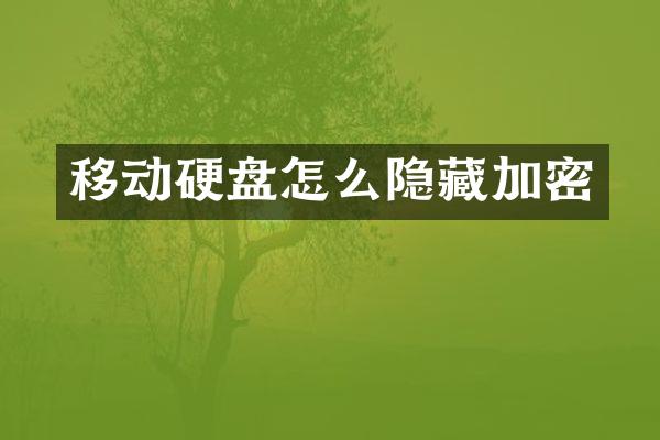 移动硬盘怎么隐藏加密