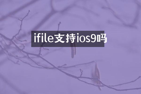 ifile支持ios9吗