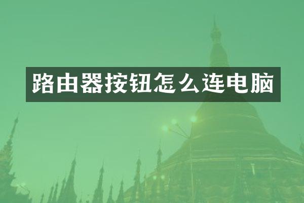 路由器按钮怎么连电脑
