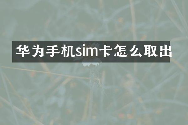 华为手机sim卡怎么取出
