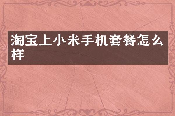 淘宝上小米手机套餐怎么样