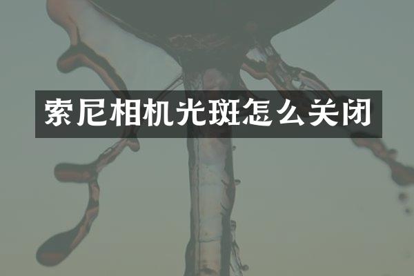 索尼相机光斑怎么关闭