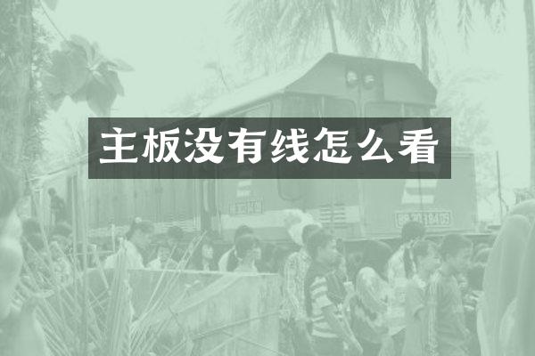 主板没有线怎么看