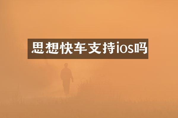 思想快车支持ios吗