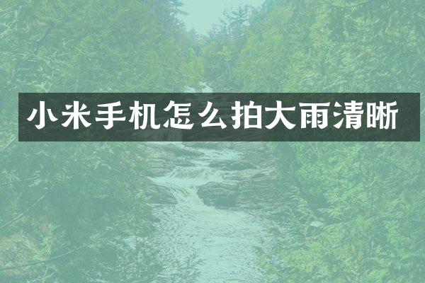 小米手机怎么拍大雨清晰