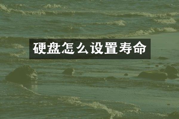 硬盘怎么设置寿命