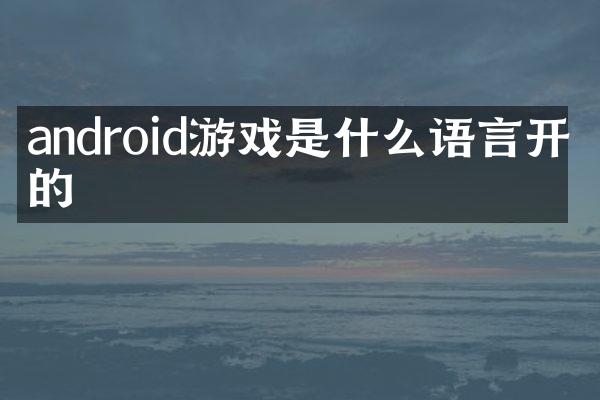 android游戏是什么语言开发的