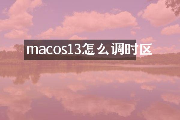 macos13怎么调时区
