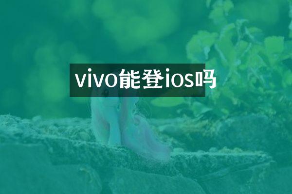 vivo能登ios吗