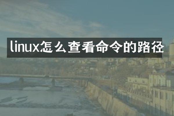 linux怎么查看命令的路径