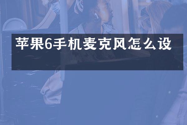 苹果6手机麦克风怎么设置