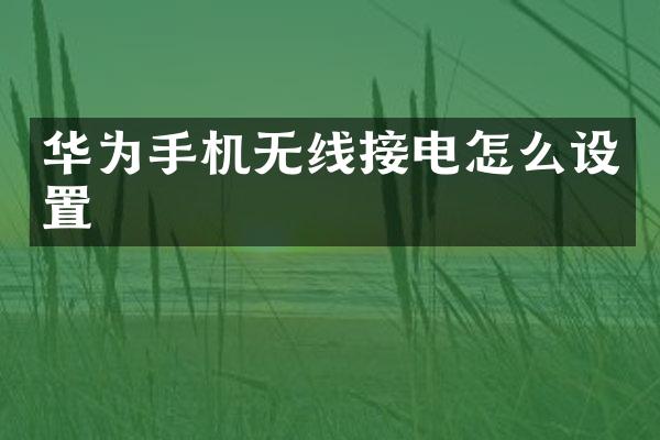 华为手机无线接电怎么设置