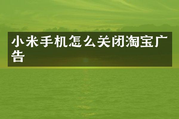 小米手机怎么关闭淘宝广告