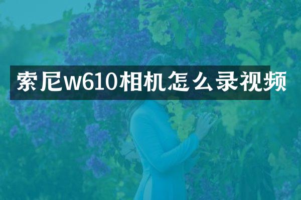 索尼w610相机怎么录视频