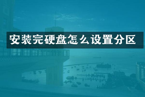 安装完硬盘怎么设置分区
