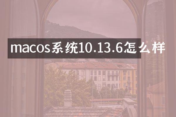 macos系统10.13.6怎么样