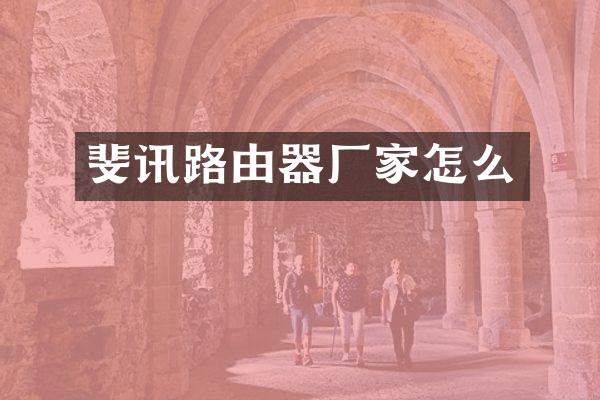 斐讯路由器厂家怎么