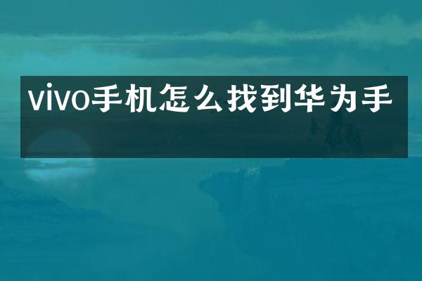 vivo手机怎么找到华为手机