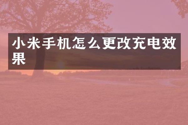 小米手机怎么更改充电效果