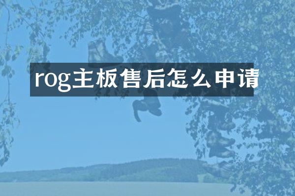 rog主板售后怎么申请