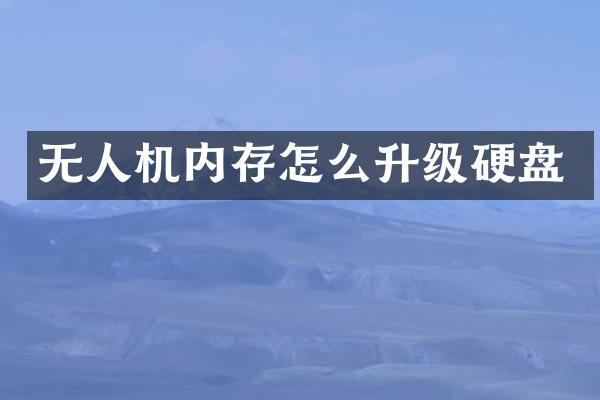 无人机内存怎么升级硬盘