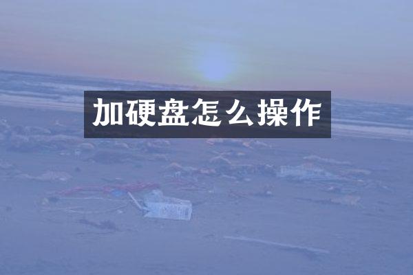 加硬盘怎么操作
