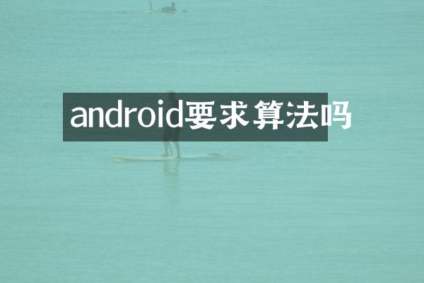 android要求算法吗