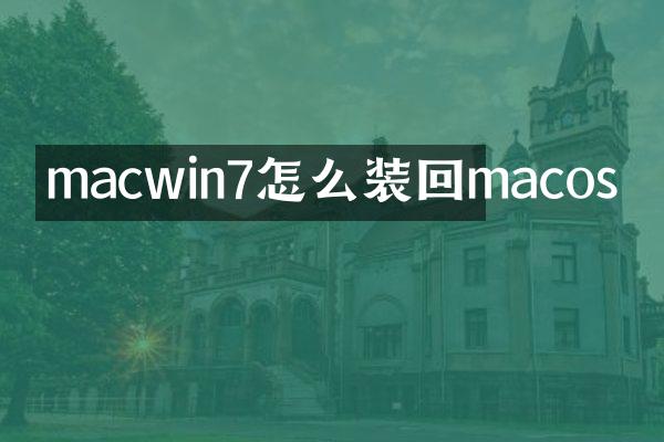 macwin7怎么装回macos