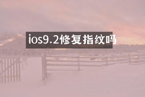 ios9.2修复指纹吗