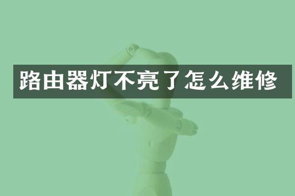 路由器灯不亮了怎么维修