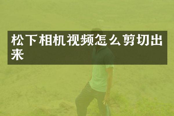 相机视频怎么剪切出来