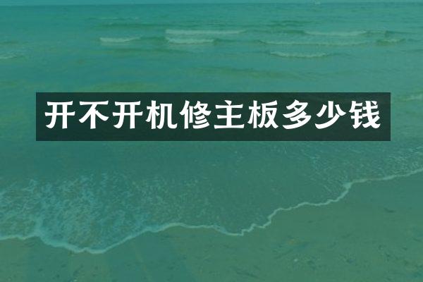 开不开机修主板多少钱