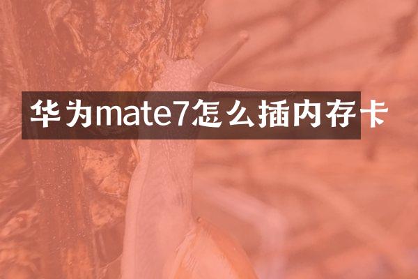 华为mate7怎么插内存卡