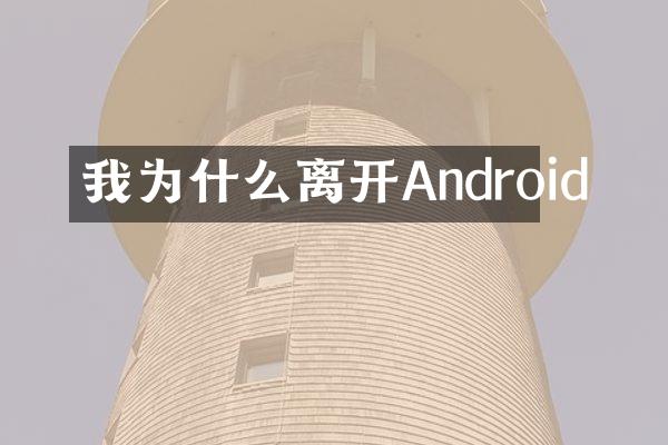我为什么离开Android