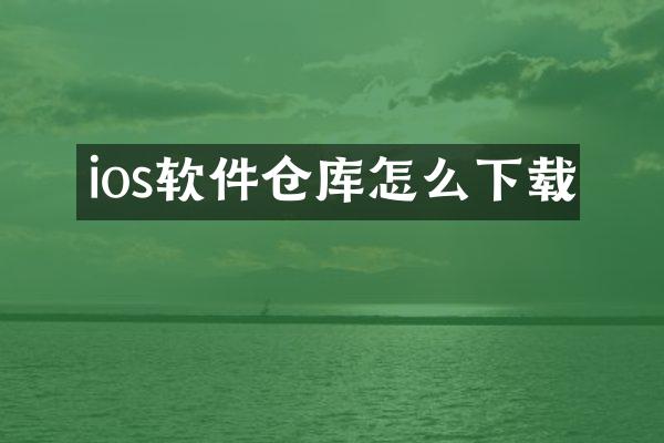 ios软件仓库怎么下载