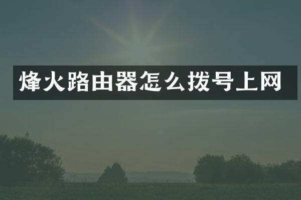 烽火路由器怎么拨号上网