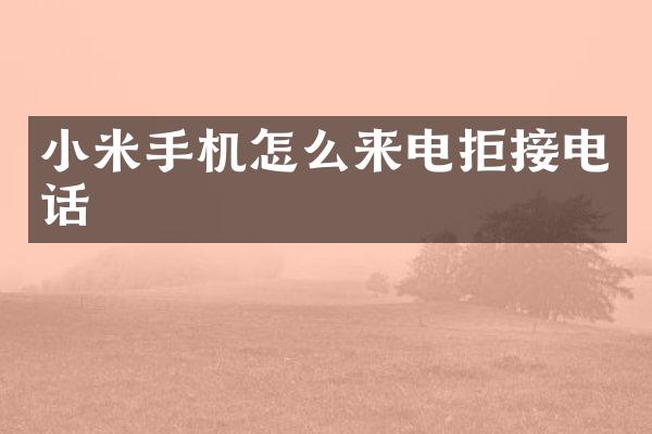 小米手机怎么来电拒接电话
