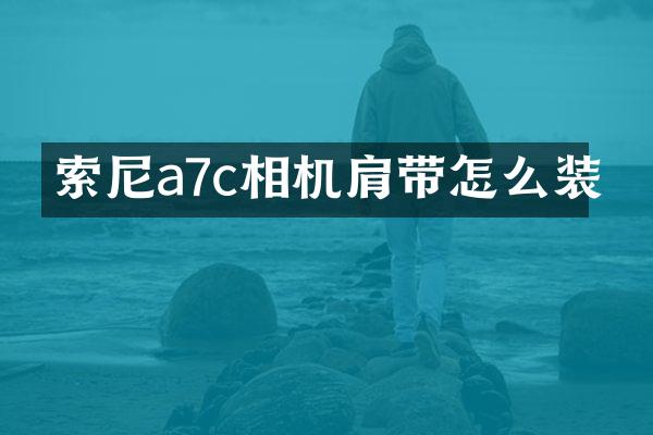 索尼a7c相机肩带怎么装