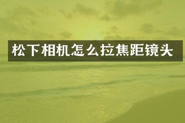 相机怎么拉焦距镜头
