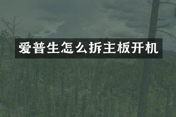 爱普生怎么拆主板开机