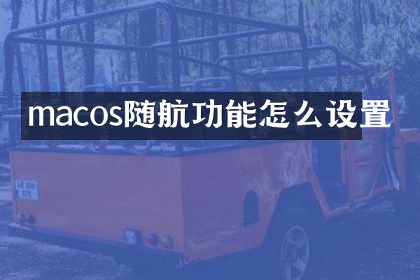 macos随航功能怎么设置